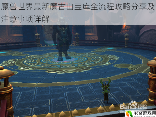 在魔兽世界的世界中,魔古山宝库一直是玩家们热衷挑战的副本之一。据统计,每天有超过百万的玩家涌入魔古山宝库,试图征服其中的强大敌人和获取珍贵的奖励。近期,随着游戏的更新,魔古山宝库的攻略也有了一些新的变化和挑战。将从 5 个方面拆解魔兽世界最新魔古山宝库全流程攻略分享及注意事项详解,并提供建议和观点。