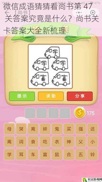 微信成语猜猜看尚书第 47 关答案究竟是什么?尚书关卡答案大全新梳理