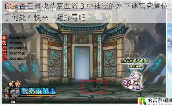 你是否在寻找造梦西游 3 中神秘的水下迷宫究竟位于何处?快来一起探寻吧