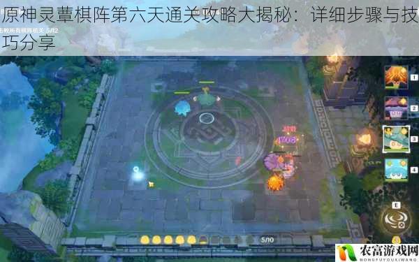 在原神的世界中,灵蕈棋阵作为一项富有挑战性的活动,吸引了众多玩家的关注。据统计,每天参与灵蕈棋阵的玩家数量高达数万人,其中第六天的关卡更是让许多玩家感到头疼。将为大家揭秘原神灵蕈棋阵第六天的通关攻略,详细介绍通关的步骤和技巧,帮助玩家轻松战胜这一难关。