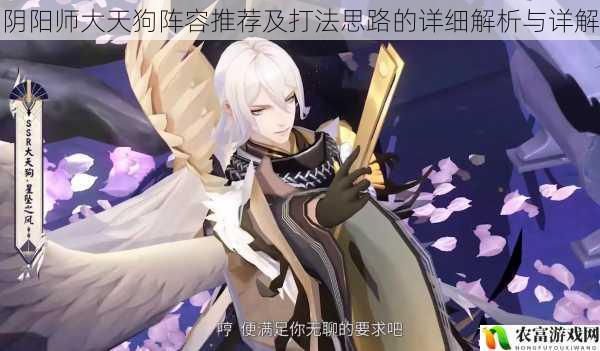 在阴阳师的世界里,大天狗一直是备受玩家喜爱的式神之一。其强大的输出能力和独特的技能机制,使得他在各种战斗场景中都能发挥重要作用。如今,随着游戏的不断更新和发展,大天狗的阵容搭配和打法思路也变得更加多样化。将从 5 个方面详细解析阴阳师大天狗阵容推荐及打法思路,并提供相应的建议和观点。