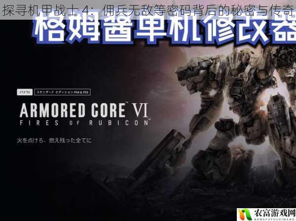 在游戏界,机甲战士 4:佣兵一直以其激烈的战斗和丰富的剧情吸引着玩家。这款游戏中那些无敌等密码背后的秘密却一直是玩家们津津乐道的话题。据相关数据显示,该游戏在全球范围内拥有数以百万计的忠实玩家,其热度经久不衰。从游戏发布初期的火爆销售到如今在二手游戏市场上的高价交易,都足以证明机甲战士 4:佣兵的传奇地位。那么,这些密码背后究竟隐藏着怎样的秘密呢?让我们一起探寻其中的奥秘。