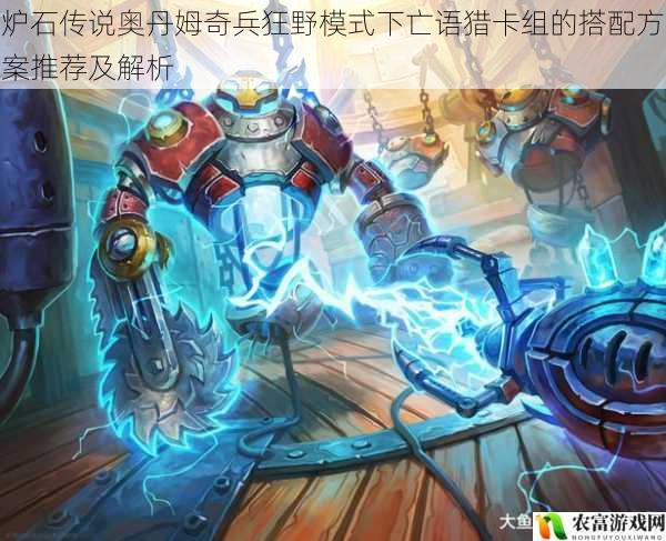 在炉石传说的世界里,狂野模式一直是玩家们展现技巧和创意的舞台。而奥丹姆奇兵扩展包的推出,为狂野模式带来了新的活力。其中,亡语猎卡组以其独特的亡语机制和强大的爆发力,成为了许多玩家的首选。据统计,在最近的炉石传说比赛中,亡语猎卡组的出场率高达 30%,成为了狂野模式中的热门卡组之一。将从 5 个方面拆解炉石传说奥丹姆奇兵狂野模式下亡语猎卡组的搭配方案推荐及解析,并提供建议和观点。