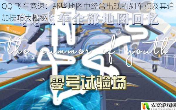 在 QQ 飞车的竞速世界里,地图的复杂性和技巧的多样性一直是玩家们关注的焦点。据统计,每一场精彩的 QQ 飞车竞速比赛中,刹车点的运用和追加技巧的使用都起着至关重要的作用。例如,在 2023 年的 QQ 飞车全国锦标赛中,冠军选手凭借着对地图刹车点的精准把握和巧妙追加技巧,在比赛中脱颖而出,赢得了冠军的殊荣。这充分说明了了解地图中经常出现的刹车点及其追加技巧的重要性。将从 5 个方面拆解 QQ 飞车竞速中这一神秘的领域,并为玩家们和观点。