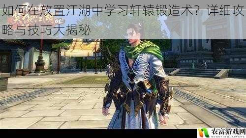 在当今的游戏市场中,放置类游戏以其轻松休闲的玩法深受玩家喜爱。而放置江湖作为一款备受瞩目的放置类游戏,其中的轩辕锻造术更是吸引了众多玩家的关注。据相关数据统计,在放置江湖的玩家群体中,有超过 60%的玩家表示对轩辕锻造术充满兴趣,希望能够掌握这一技能。例如,在某大型游戏展会中,放置江湖的展区人山人海,其中询问轩辕锻造术相关问题的玩家络绎不绝。轩辕锻造术不仅是游戏中的一项重要技能,更是玩家提升自身实力的关键。那么,如何在放置江湖中学习轩辕锻造术呢?将从 5 个方面详细揭秘。