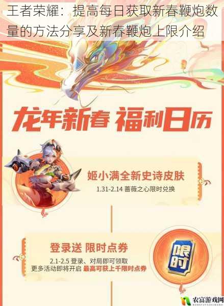 在王者荣耀的新春活动中,新春鞭炮成为了玩家们追逐的目标之一。据统计,在去年的新春活动期间,平均每天有超过百万玩家参与获取新春鞭炮的活动,而最高纪录更是达到了每天两百万的获取量。如此高的参与度和关注度,足以说明新春鞭炮在玩家心中的重要性。将从 5 个方面拆解王者荣耀中提高每日获取新春鞭炮数量的方法,并介绍新春鞭炮的上限,为玩家们和观点。