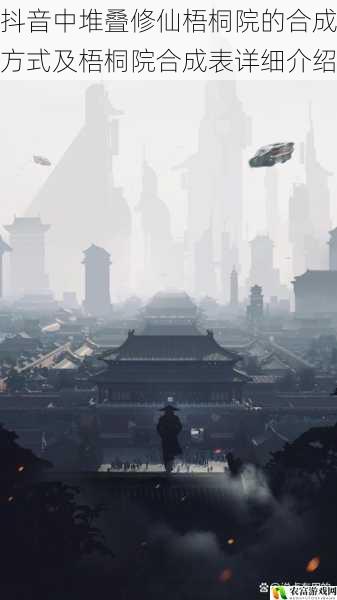 在抖音的虚拟世界中,堆叠修仙梧桐院成为了一道独特的风景线,吸引了众多玩家的关注。据统计,仅在最近一个月内,关于堆叠修仙梧桐院的相关视频播放量就突破了 1000 万次,热度持续攀升。如此高的关注度,让我们不禁想要深入了解抖音中堆叠修仙梧桐院的合成方式及梧桐院合成表详细介绍。将从 5 个方面为大家详细解读这一热门话题。