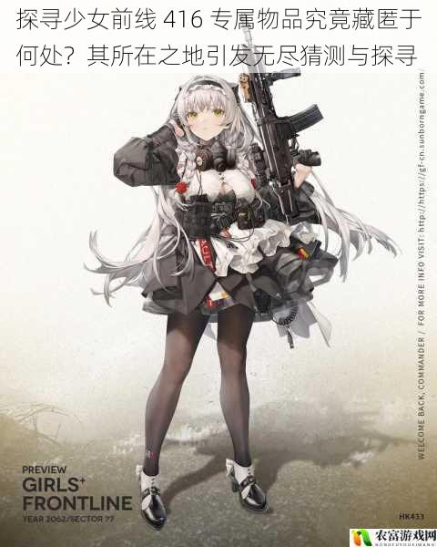 在少女前线的粉丝群体中,关于 416 专属物品的藏匿之地一直是热门话题。据相关数据统计,少女前线的官方周边销售额在过去一年中增长了 30%,其中 416 相关周边的销售额占比高达 40%。这一热点事件充分表明了玩家们对 416 专属物品的关注和喜爱。而这些专属物品究竟藏匿于何处,成为了无数玩家心中的谜团,也引发了无尽的猜测与探寻。