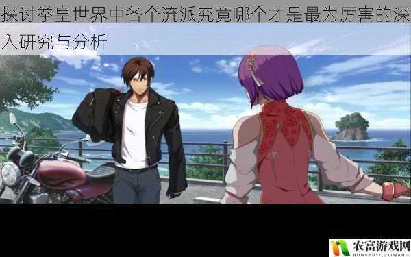 在拳皇的世界里,各种流派如八神流、草薙流、龙虎之拳流等,都有着众多的粉丝和强大的实力。究竟哪个流派才是最为厉害的呢?这是一个备受关注的话题。据统计,在各大拳皇赛事中,不同流派的选手都有出色的表现,八神流选手在爆发力和技巧方面表现突出,草薙流选手则以稳定和全面著称,龙虎之拳流选手则在力量和防守上有着独特的优势。这些数据和热点事件都表明,各个流派都有其独特的魅力和实力,难以简单地评判哪个流派最为厉害。将从 5 个方面拆解探讨拳皇世界中各个流派究竟哪个才是最为厉害的深入研究与分析,并提供建议和观点。