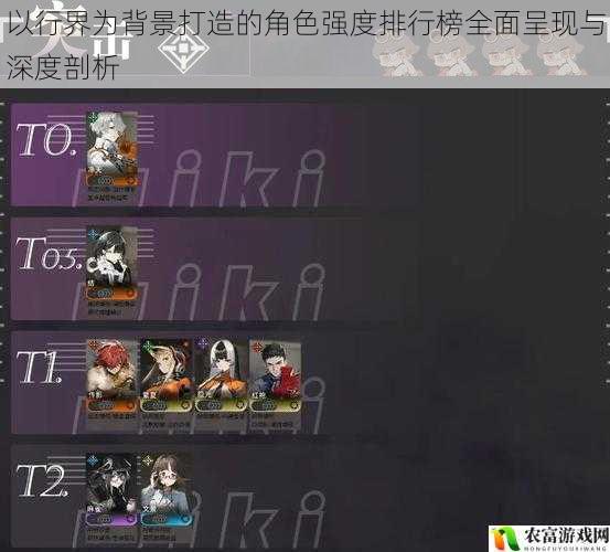 以行界为背景打造的角色强度排行榜全面呈现与深度剖析