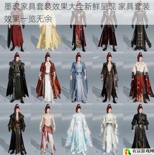 墨魂家具套装效果大全新鲜呈现 家具套装效果一览无余