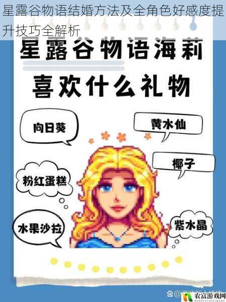 星露谷物语结婚方法及全角色好感度提升技巧全解析