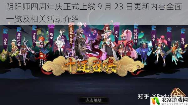 阴阳师四周年庆正式上线 9 月 23 日更新内容全面一览及相关活动介绍