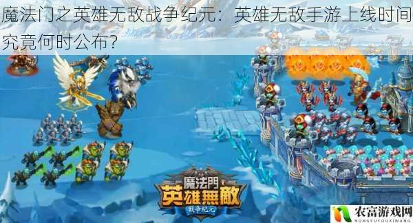 魔法门之英雄无敌战争纪元:英雄无敌手游上线时间究竟何时公布?