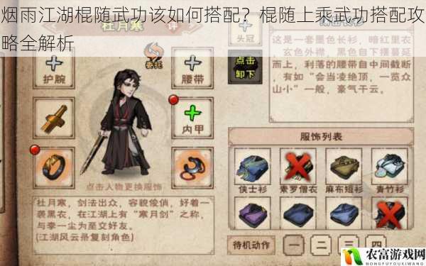 烟雨江湖棍随武功该如何搭配?棍随上乘武功搭配攻略全解析