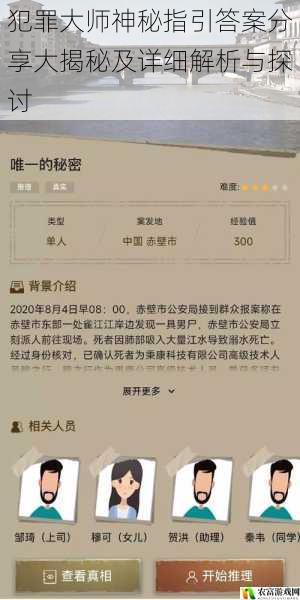 犯罪大师神秘指引答案分享大揭秘及详细解析与探讨