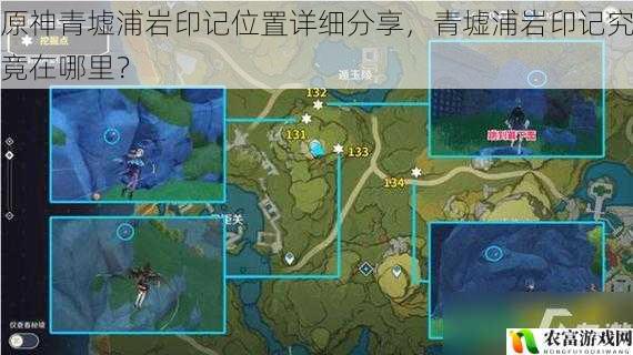 原神青墟浦岩印记位置详细分享，青墟浦岩印记究竟在哪里？