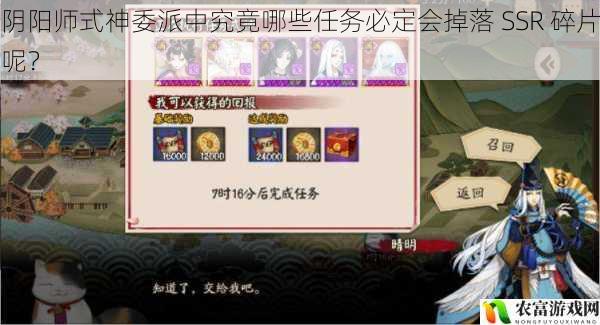 阴阳师式神委派中究竟哪些任务必定会掉落 SSR 碎片呢？