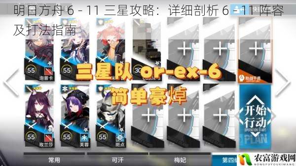 明日方舟 6 - 11 三星攻略：详细剖析 6 - 11 阵容及打法指南