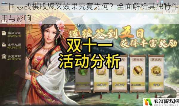 三国志战棋版聚义效果究竟为何？全面解析其独特作用与影响