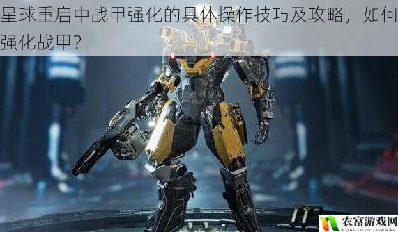 星球重启中战甲强化的具体操作技巧及攻略,如何强化战甲?