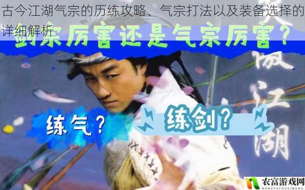古今江湖气宗的历练攻略、气宗打法以及装备选择的详细解析