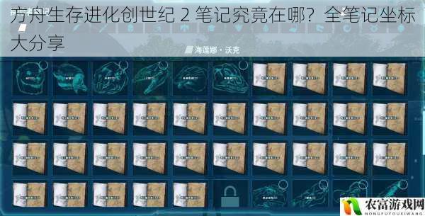 方舟生存进化创世纪 2 笔记究竟在哪?全笔记坐标大分享