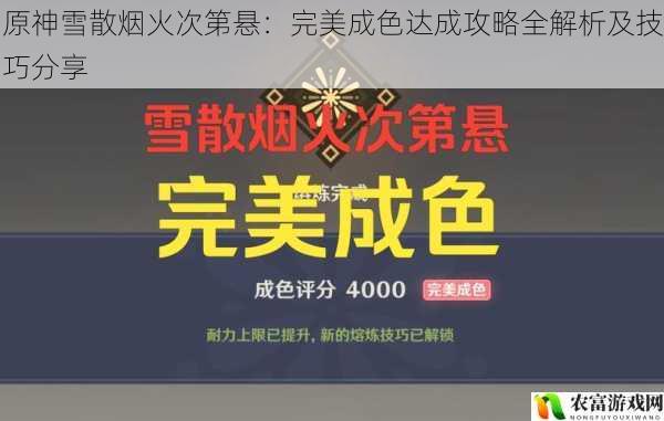 原神雪散烟火次第悬:完美成色达成攻略全解析及技巧分享