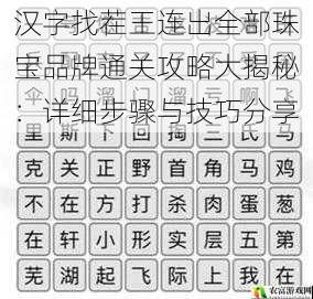 汉字找茬王连出全部珠宝品牌通关攻略大揭秘：详细步骤与技巧分享