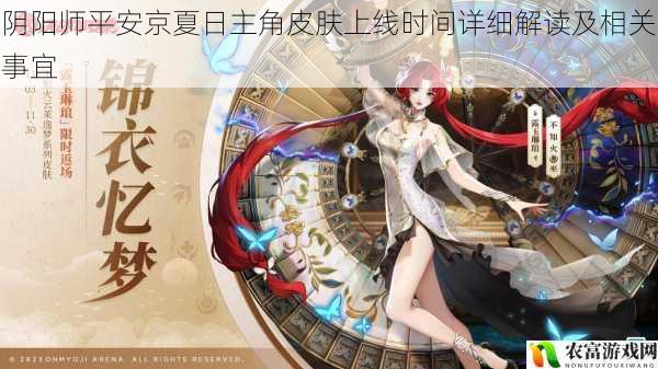 阴阳师平安京夏日主角皮肤上线时间详细解读及相关事宜