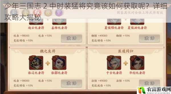 少年三国志 2 中时装猛将究竟该如何获取呢?详细攻略大揭秘