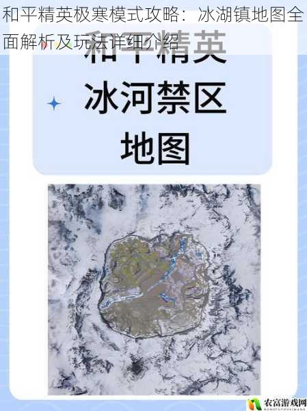 和平精英极寒模式攻略:冰湖镇地图全面解析及玩法详细介绍