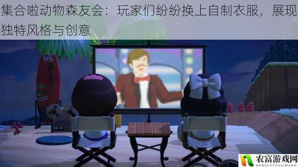 集合啦动物森友会:玩家们纷纷换上自制衣服,展现独特风格与创意