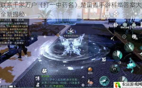 联系千家万户(打一中药名)楚留香手游科举答案大全新揭秘