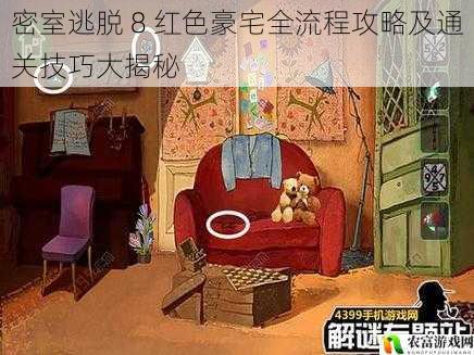 密室逃脱 8 红色豪宅全流程攻略及通关技巧大揭秘