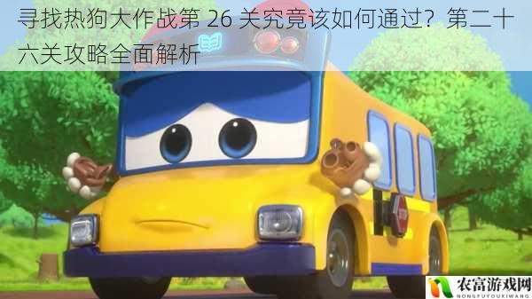 寻找热狗大作战第 26 关究竟该如何通过?第二十六关攻略全面解析