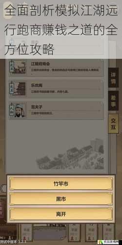 全面剖析模拟江湖远行跑商赚钱之道的全方位攻略
