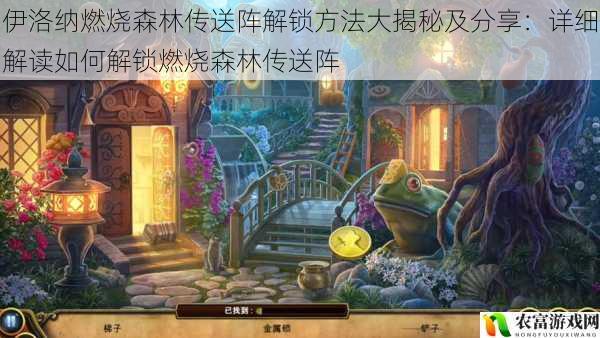 伊洛纳燃烧森林传送阵解锁方法大揭秘及分享:详细解读如何解锁燃烧森林传送阵