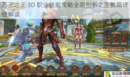 万王之王 3D 职业技能攻略全面剖析之主教篇详细解读
