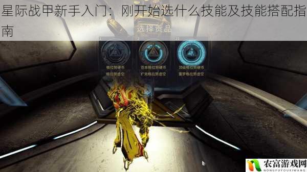 星际战甲新手入门:刚开始选什么技能及技能搭配指南