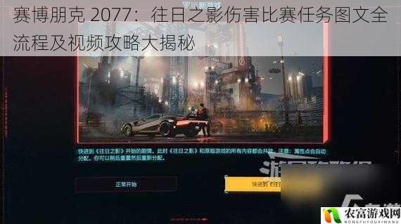 赛博朋克 2077：往日之影伤害比赛任务图文全流程及视频攻略大揭秘