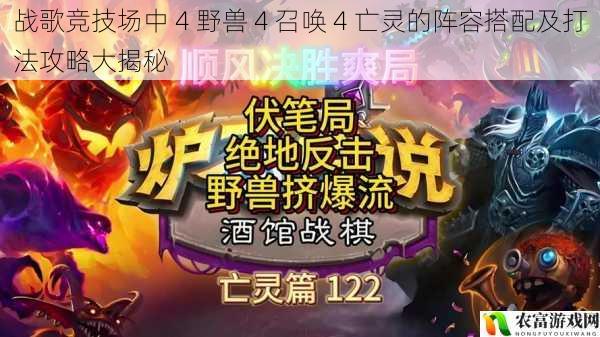 战歌竞技场中 4 野兽 4 召唤 4 亡灵的阵容搭配及打法攻略大揭秘