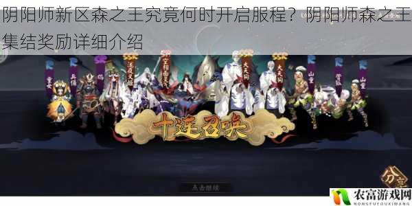 阴阳师新区森之王究竟何时开启服程?阴阳师森之王集结奖励详细介绍