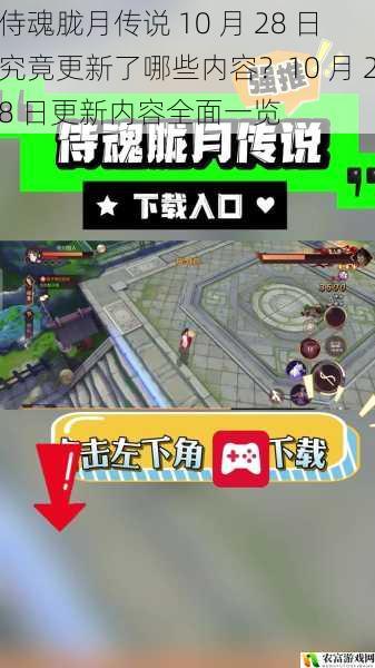 侍魂胧月传说 10 月 28 日究竟更新了哪些内容?10 月 28 日更新内容全面一览