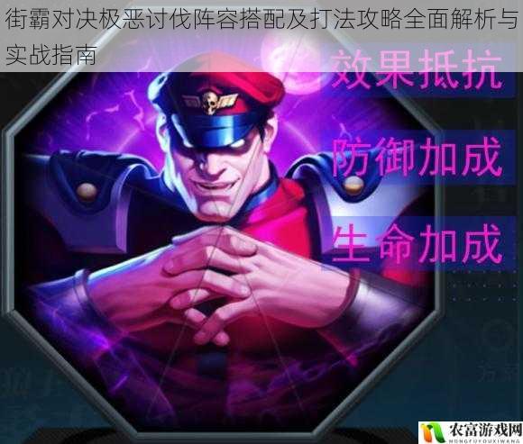 街霸对决极恶讨伐阵容搭配及打法攻略全面解析与实战指南