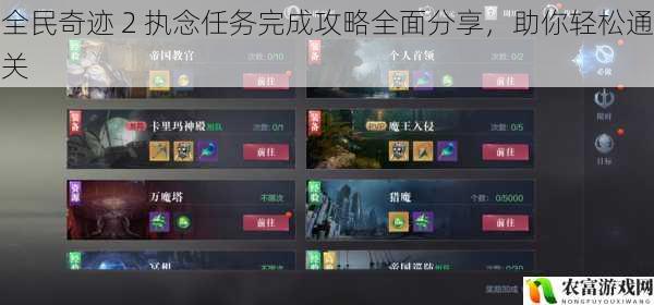 全民奇迹 2 执念任务完成攻略全面分享,助你轻松通关