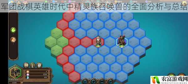 军团战棋英雄时代中精灵族召唤兽的全面分析与总结