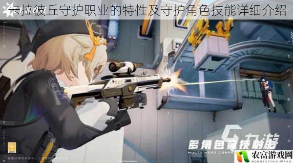 卡拉彼丘守护职业的特性及守护角色技能详细介绍