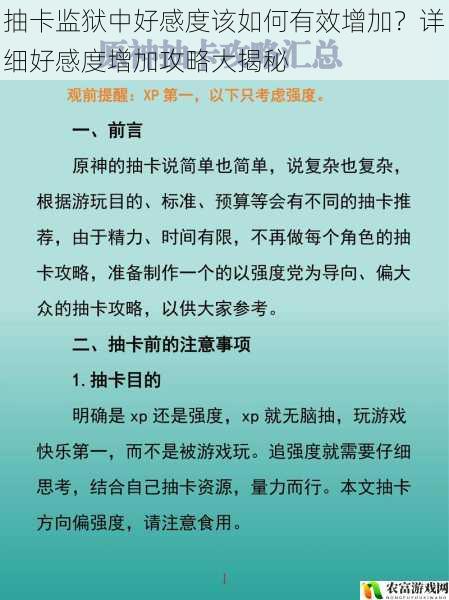 抽卡监狱中好感度该如何有效增加?详细好感度增加攻略大揭秘