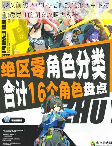少女前线 2020 冬活偏振光第 3 章不对称诱导 II 的图文攻略大揭秘